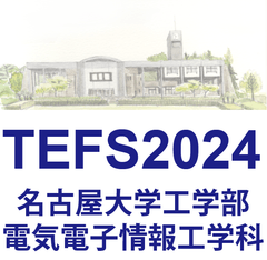 featured image thumbnail for post TEFS2025は電子工学専攻・石川研究室が担当されます